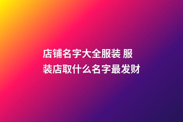 店铺名字大全服装 服装店取什么名字最发财